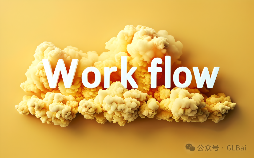 AI Agent 产品经理血泪史（二）-欲知方圆，则必规矩【Workflow篇】 - image 1