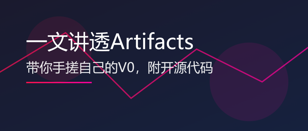 一文讲透Artifacts，带你手搓自己的V0，附开源代码 - image 1