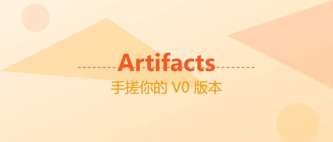 一文讲透Artifacts，带你手搓自己的V0，附开源代码 - image 19