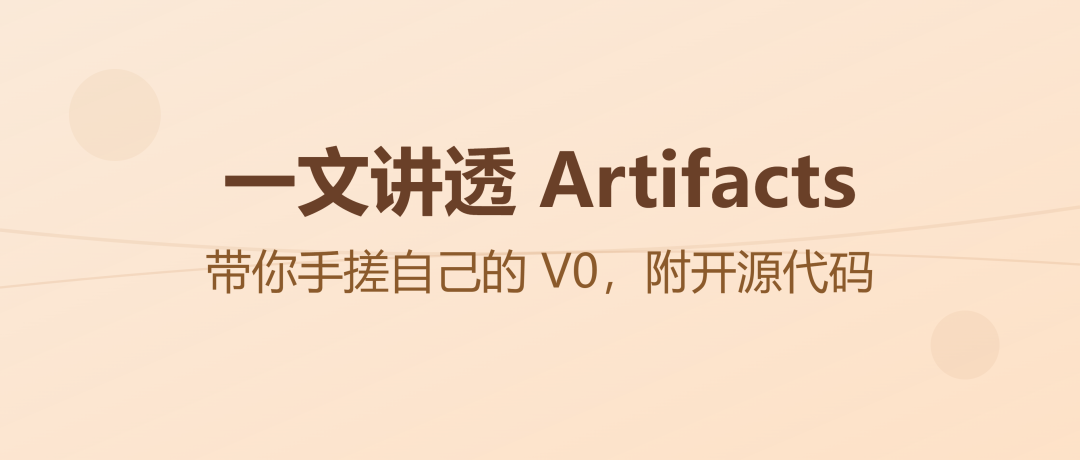 一文讲透Artifacts，带你手搓自己的V0，附开源代码 - image 20