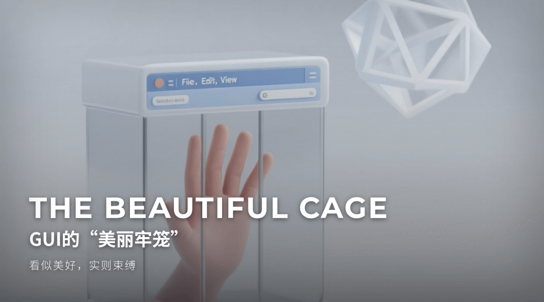 我们都搞错了？从Claude Code的火爆，看懂AI交互的本质 - image 2