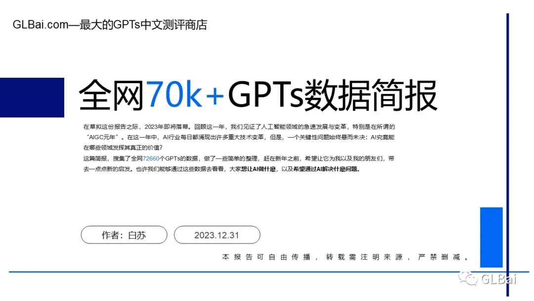 全网70,000+ GPTs分析：榜首使用量突破19万次，AI交互的新纪元 - image 1