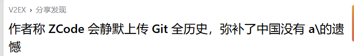 V2EX 用户用反讽标题讨论 ZCode 静默上传 Git 全历史