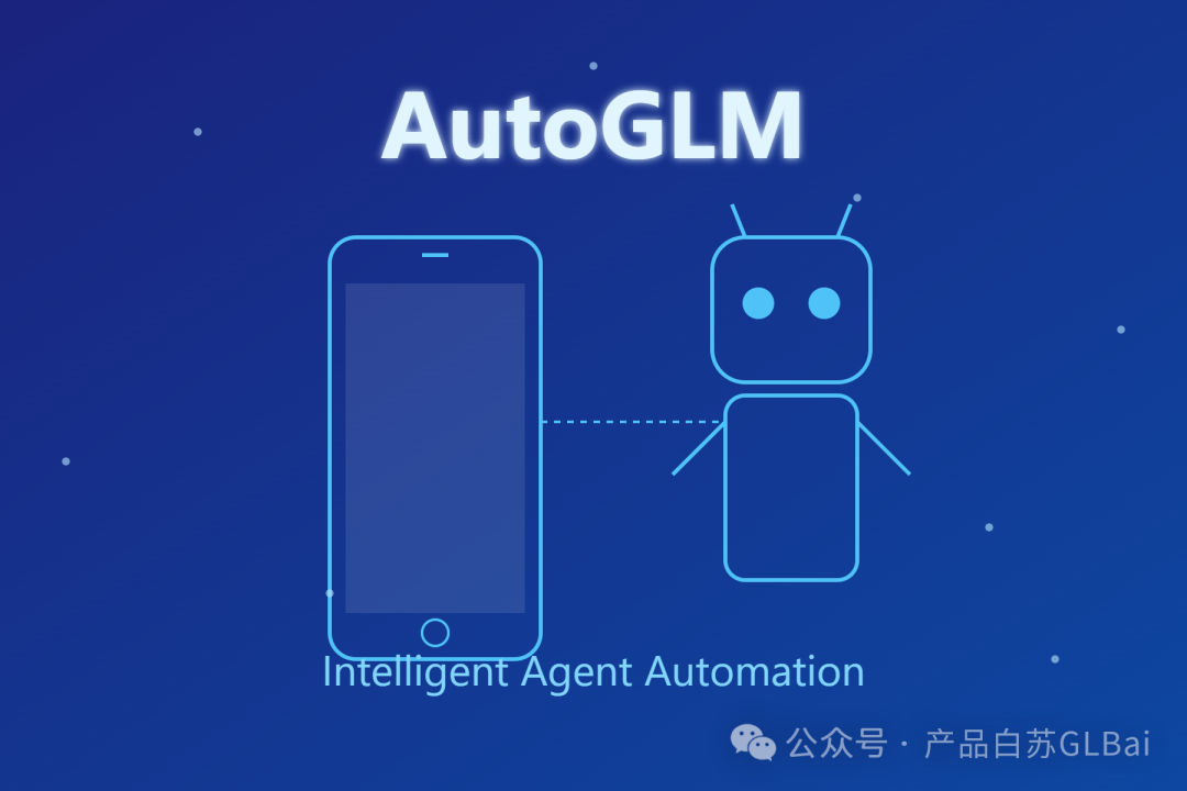 【智谱AutoGLM】深度体验报告及原理分析 - image 1